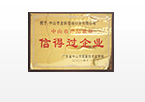 信得過(guò)企業(yè)